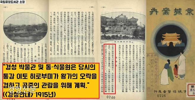 일제강점기에 발행된 <경성안내>는 “경성 박물관 및 동·식물원은 이토 히로부미가 왕가의 오락을 겸하고 공중의 관람에 이바지할 목적으로 계획했다”고 설명했다..