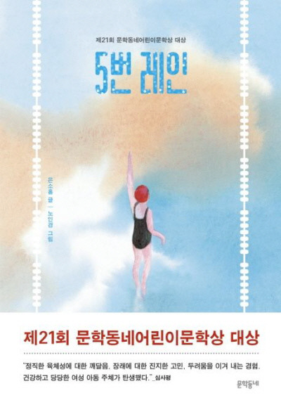 5번 레인 은소홀 지음 | 노인경 그림·만화 | 문학동네 | 2020년