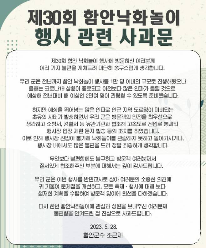 30회 낙화놀이 관련 함안군 사과문. 함안군 제공