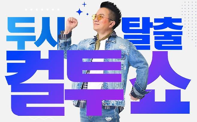 /사진=SBS 파워FM '컬투쇼'