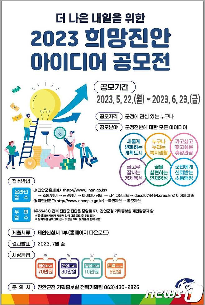 전북 진안군이 전 국민을 대상으로 ‘2023 희망진안 아이디어’를 공개 모집한다.(진안군제공)2023.5.30/뉴스1