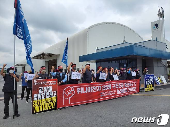 전국금속노동조합 광주전남지부와 위니아전자지회가 30일 광주 광산구 장덕동 위니아전자공장 앞에서 기자회견을 열고 생산직 130명 정리해고 중단을 촉구하고 있다. (단체 제공) 2023.5.30/뉴스1