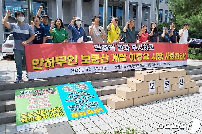 대전충남녹색연합·대전충남생명의숲·대전환경운동연합 등 관계자들이 30일 대전시청 앞에서 ‘보물산 프로젝트’ 반대 기자회견을 하고 있다. /뉴스1 ⓒNews1 최일 기자