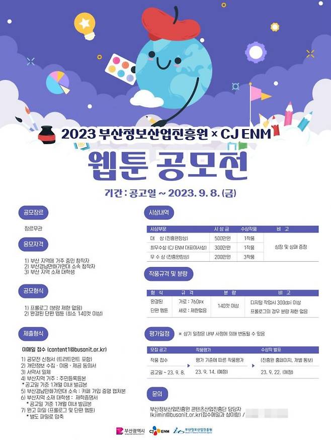 부산정보산업진흥원×CJ ENM 웹툰 공모전 홍보 포스터.