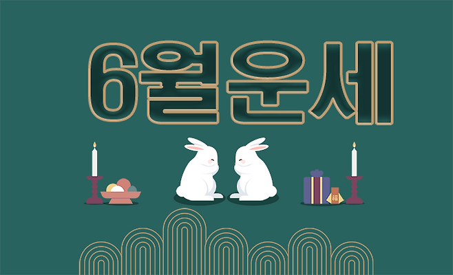 2023년 6월 띠별 운세 | 인생사전