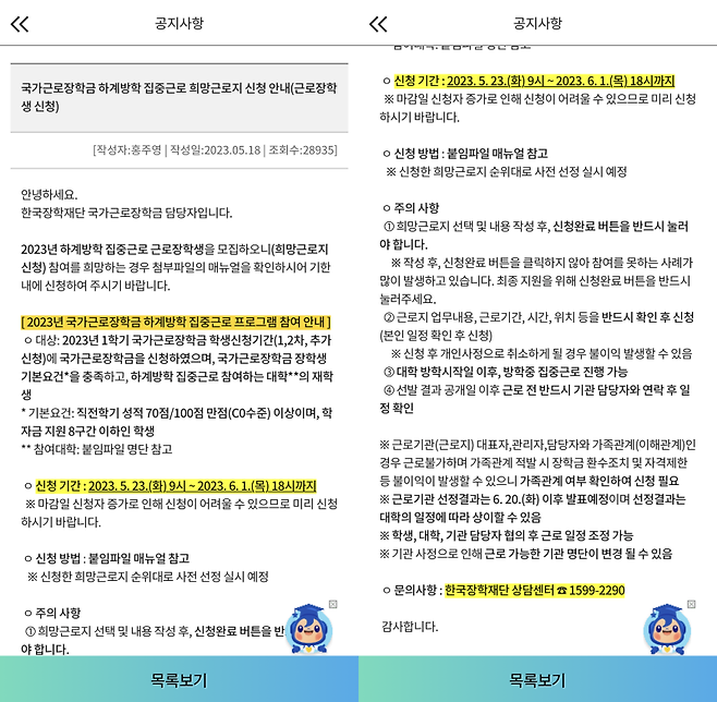 하계방학 집중근로 희망근로지 신청 안내문.(출처=한국장학재단 모바일 앱)