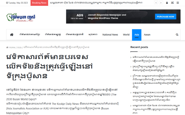 캄보디아 ‘캄보디아뉴스’에 소개된 2030부산월드엑스포 관련 기사.