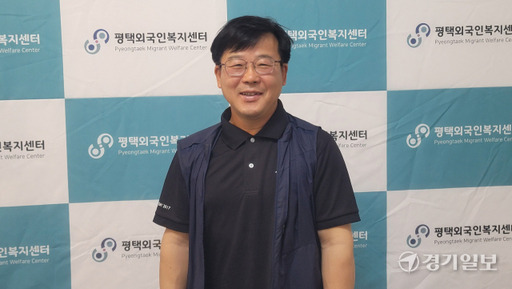 김우영 평택외국인복지센터장. 안노연기자