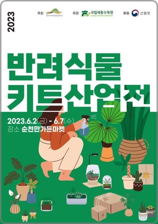 [대전=뉴시스] 한수정의 '2023년 상반기 반려식물 키트 산업전' 안내물.    *재판매 및 DB 금지