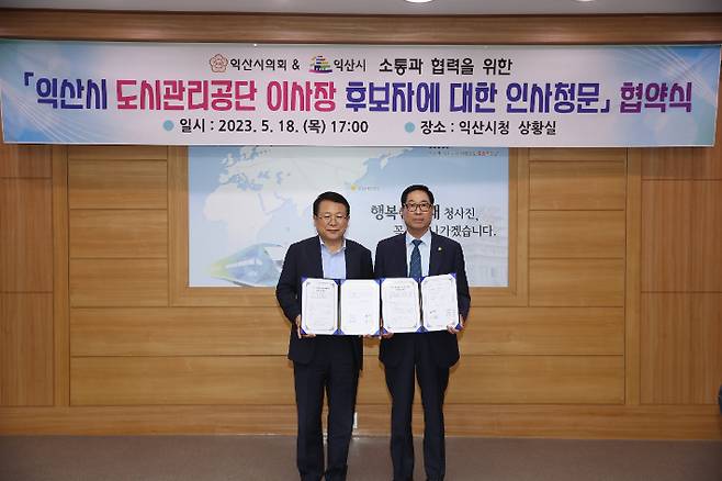 익산시와 익산시의회가 인사청문 협약을 체결한데 이어 다음달 8일 첫 인사청문회가 열린다. 익산시의회 제공