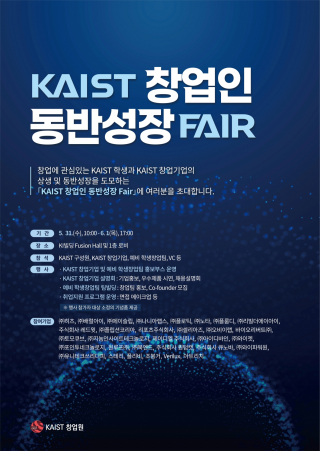 KAIST는 기업가정신 확산과 창업 활성화를 목적으로 ‘2023년 KAIST 창업인 동반성장 페어’를 개최한다. 사진제공=KAIST