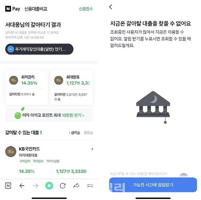 네이버페이가 추천해준 대환 상품(왼쪽)과 토스의 대환대출 서비스. 이날 토스는 이용이 어려웠다.