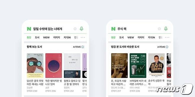 (서울=뉴스1) 남해인 기자 = 네이버(035420)가 도서를 검색하면 함께 볼 만한 도서를 추천해주는 새로운 검색 서비스를 도입한다. 사진은 네이버 '검색 블로그' 갈무리.