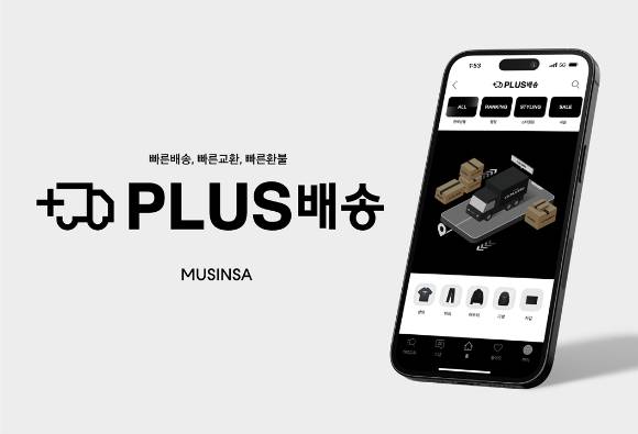 무신사 PLUS배송 서비스 이미지. [사진=무신사]