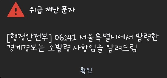 서울시가 31일 오전 7시 3분, 22분 전에 발령한 경계 경보는 '오발령'이었다고 정정했다. 사진 독자 제공