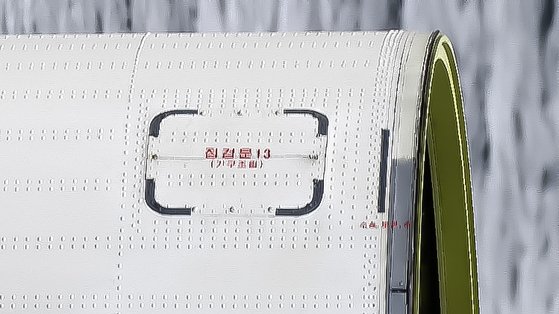 합참이 수거한 북한 로켓 표면엔 빨간색으로 '점검문 13(기구조립)'이라고 적혀 있다. 합참