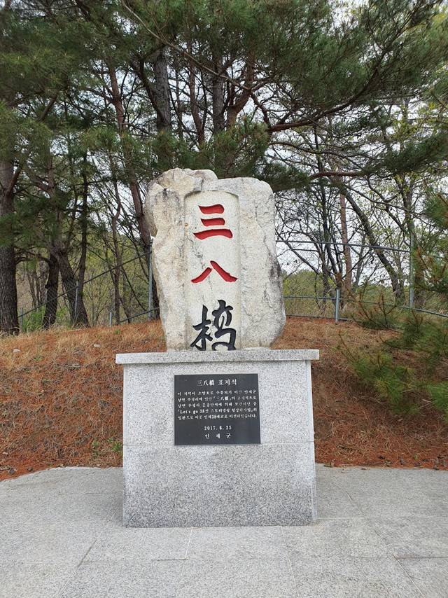 ▲ 인제 38공원에 위치한 38선 표지석.