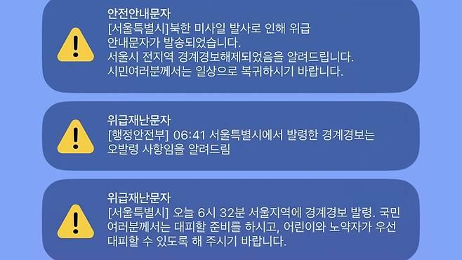 서울시와 행정안전부가 31일 오전에 보낸 위급재난문자와 안전안내문자. [사진출처=독자제공]