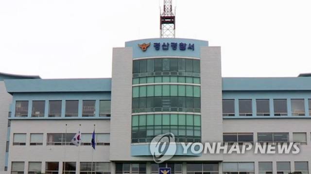 ▲ 경북 경산경찰서 ⓒ 연합뉴스