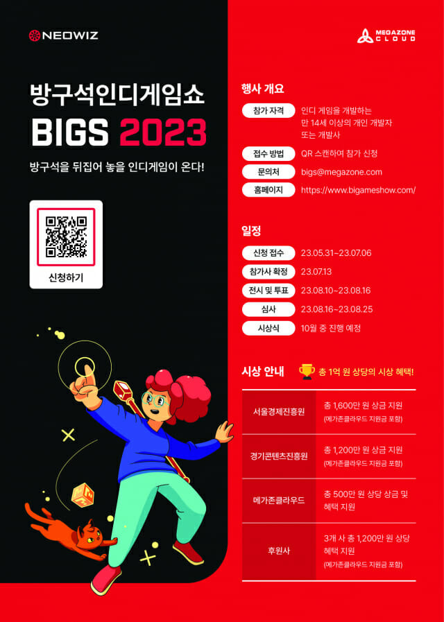 네오위즈 8월 'BIGS 2023' 개최