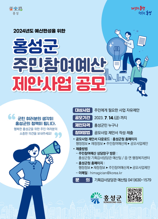 홍성군 주민참여예산 제안사업 공모 홍보 포스터. 사진=홍성군 제공