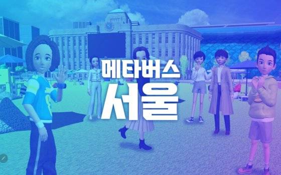 서울시가 개발해 운영 중인 ‘메타버스 서울’ 앱. [사진 서울시]