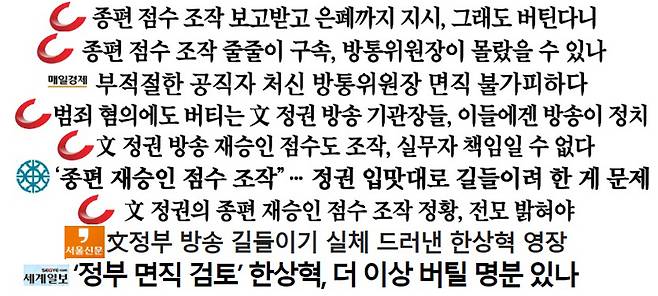 ▲ 한상혁 방송통신위원장을 비판한 사설 제목. 사진=민주언론시민연합