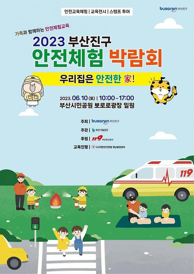 부산진구 안전체험 박람회 홍보 포스터. 사진제공ㅣ부산 부산진구