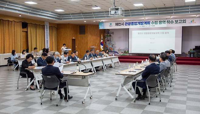 관광종합개발계획 착수 보고회 제천시 제공. 재판매 및 DB 금지