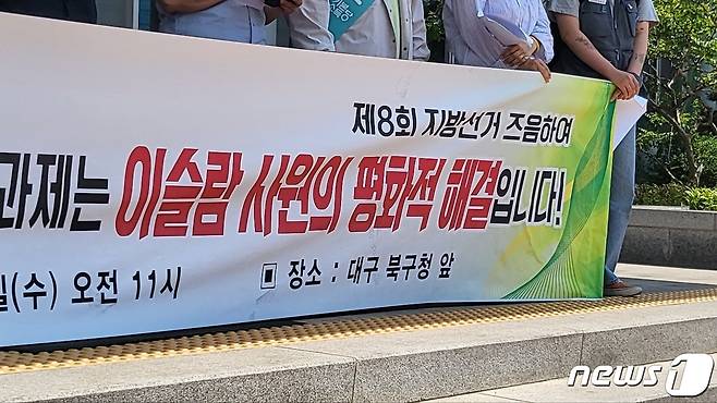 대구경북차별금지법제정연대 등이 지난해 5월25일 대구 북구 침산동 북구청 앞에서 기자회견을 열고 북구청의 적극적인 이슬람 사원 문제 해결을 촉구하고 있다. ⓒ News1 DB