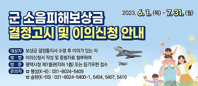 평택 군공항 소음피해 주민 보상금 안내 포스터ⓒ평택시 제공