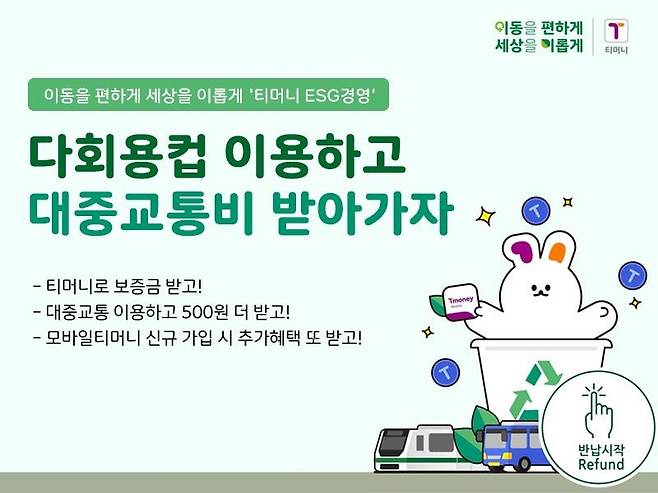"다회용컵 이용하고 대중교통비 받자" 티머니 캠페인