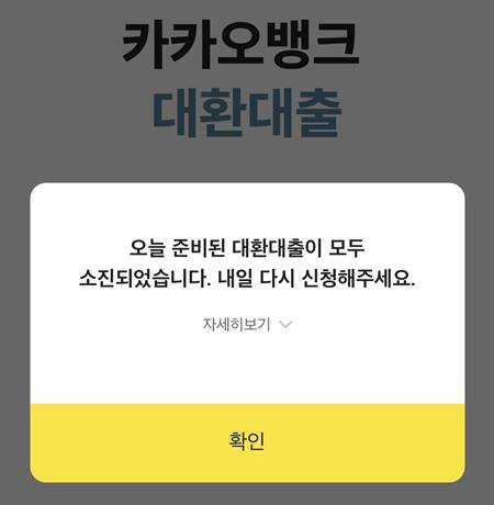 대환대출 첫날의 인기를 실감할 수 있었다.(출처=카카오뱅크 앱)