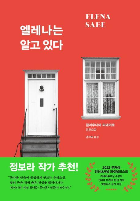 클라우디아 피녜이로 '엘레나는 알고 있다'