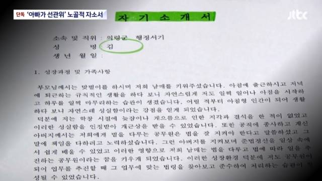 선관위가 수사의뢰한 경남선관위 김정규 총무과장의 딸이 제출한 자기소개서. "공직에 종사하고 계신 아버지" 등의 표현이 나온다. JTBC 보도화면 캡처