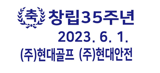 안전용품 전문 기업인 현대안전이 창립 35주년을 맞아 100년 기업의 비전을 다짐했습니다.