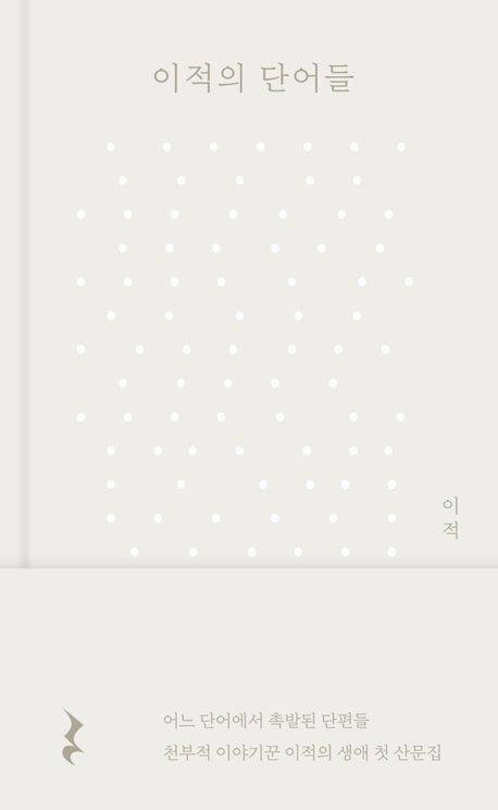 이적의 단어들 [사진=김영사]