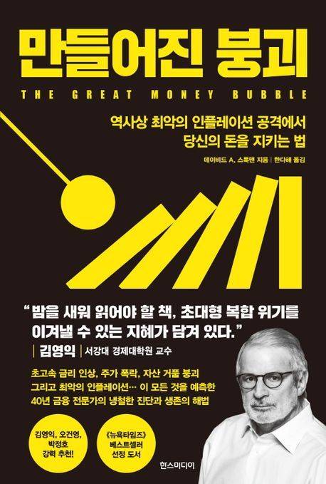 만들어진 붕괴 [사진=한스미디어]