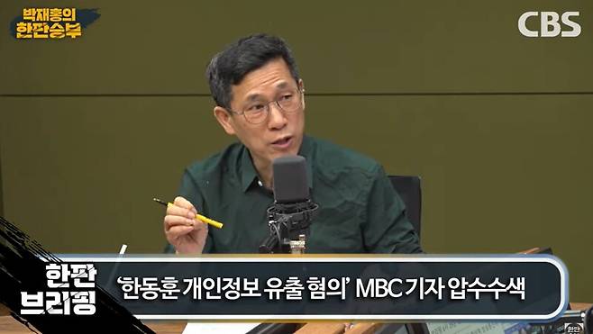 ▲진중권 광운대 교수가 지난달 30일 CBS 라디오 박재홍의 한판승부에 출연해 MBC 뉴스룸 압수수색을 언론자유 침해를 무릅쓰고 할 정도의 사안인가, 한동훈 장관이 아니었어도 했겠느냐며 비판하고 있다. 사진=CBS 한판승부 영상 갈무리