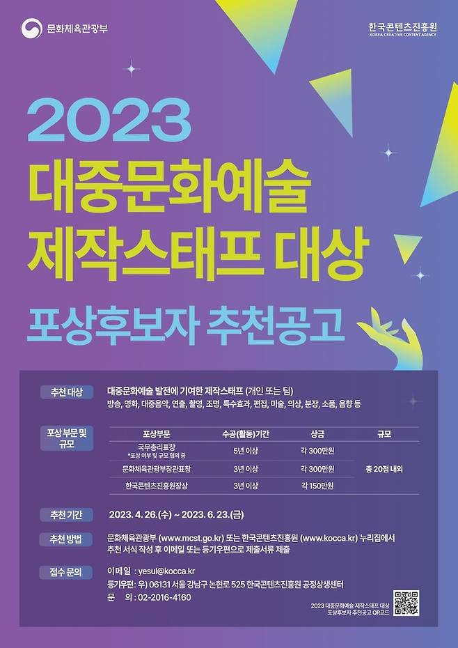 [서울=뉴시스]'2023 대중문화예술 제작스태프 대상' 포스터. (사진=한국콘텐츠진흥원 제공) 2023.06.02. photo@newsis.com *재판매 및 DB 금지