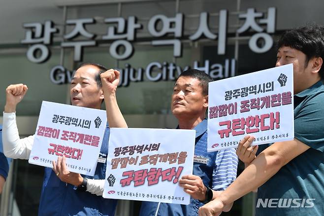 [광주=뉴시스] 김혜인 기자 = 전국공무원노동조합 광주지역본부 광주시지부(이하 공무원 노조)는 2일 오전 광주 서구 광주시청 앞에서 '시 깜깜이 조직개편 규탄' 기자회견을 열고 광주시의 조직개편 중단을 촉구하고 있다. 2023.06.02. hyein0342@newsis.com