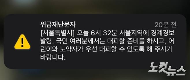 서울시가 발령한 '위급재난문자'