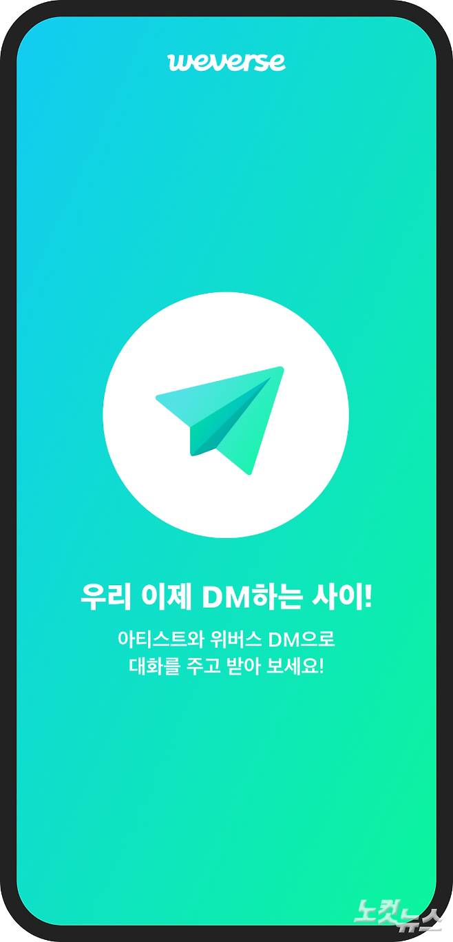 위버스 DM 이미지. 위버스컴퍼니 제공