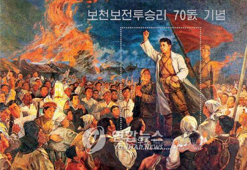 지난 2007년 북한에서 발행된 보천보전투 승리 70주년 기념 우표 [조선중앙통신 연합뉴스 자료]