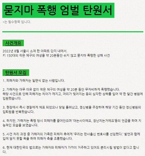 서울의 한 아파트 단지 내에서 ‘묻지마 폭행’을 당한 A씨는 가해자의 엄벌을 요구하는 탄원서 모집에 나섰다. 온라인 커뮤니티 갈무리