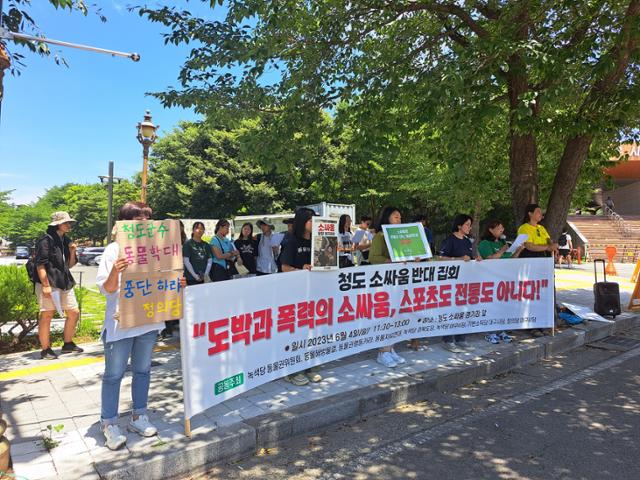 시민단체들은 4일 경북 청도군 청도소싸움경기장에서 집회를 열고 소싸움 중단을 촉구했다. 녹색당 제공