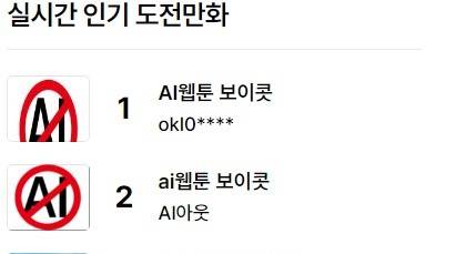 4일 오전 기준 네이버웹툰의 '실시간 인기 도전만화' 1~2위가 'AI웹툰 보이콧' 글인 모습. 네이버웹툰 캡처