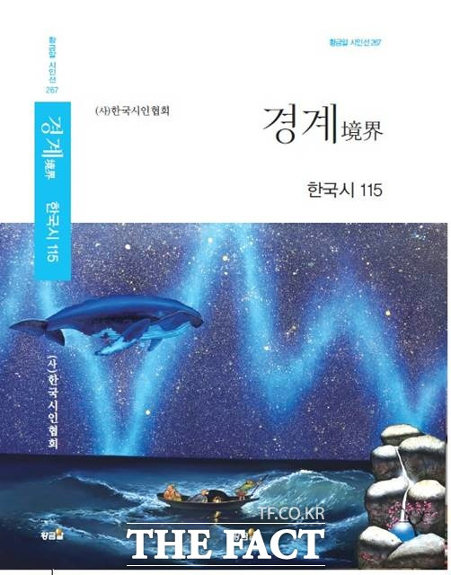 한국시인협회가 사화집 '경계'를 출간했다. /황금알 제공