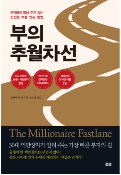 책 '부의 추월차선' 표지.