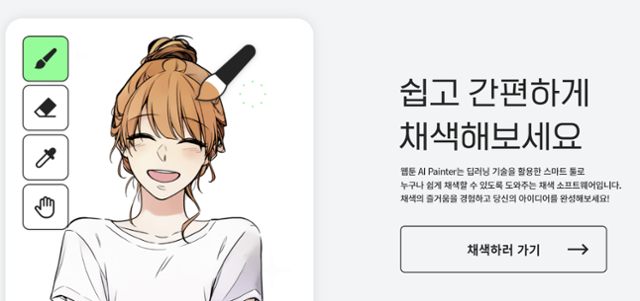 네이버웹툰이 개발한 AI 페인터. AI 기술을 통해 작가의 클릭만으로 원하는 부위의 색칠이 가능하다. 웹페이지 캡처